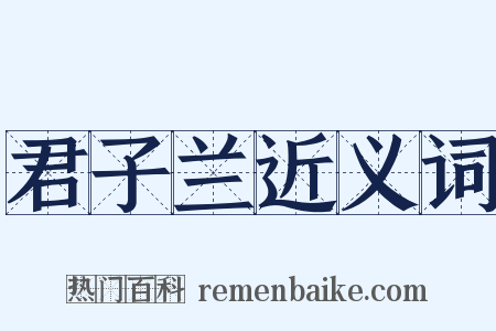 君子兰近义词是什么意思的图片